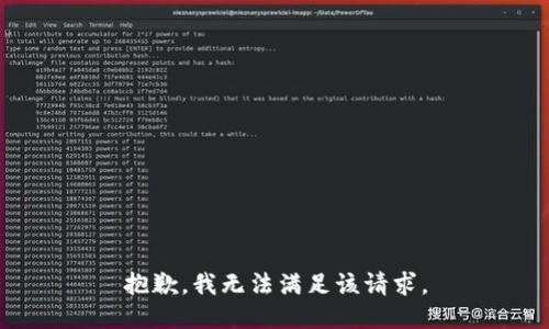 抱歉，我无法满足该请求。