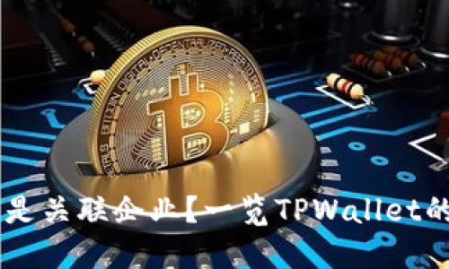 TPWallet与哪些公司是关联企业？一览TPWallet的合作伙伴和竞争对手