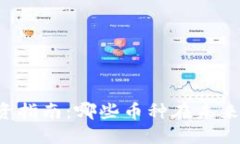 区块链投资指南：哪些币种在未来值得关注？