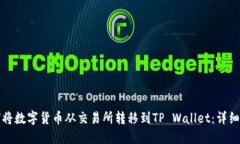 如何将数字货币从交易所转移到TP Wallet：详细指