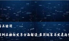 与关键词深圳区块链发票全面解读：最新政策与