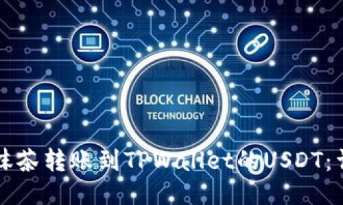 如何将抹茶转账到TPWallet的USDT：详细指南