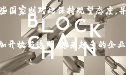   
biao ti比特币与区块链：未来数字经济的基础/biao ti  

关键词  
比特币, 区块链, 数字货币, 去中心化, 加密技术/guanjianci  

一、比特币的起源与发展  
比特币是由一个名为中本聪的匿名人士在2009年推出的一种数字货币。它的诞生背景源于2008年全球金融危机，期间许多人对传统金融机构的信任度大幅下降，中本聪希望通过比特币的去中心化特性来解决这个问题。比特币使用一种名为区块链的技术来记录所有交易，这种技术确保了交易的透明性和安全性。  
比特币最初是一种实验性质的资源，随着时间的推移，越来越多的人开始关注它。2010年，第一个比特币交易发生，标志着它从理论走向了实际应用。越来越多的商家开始接受比特币作为支付方式，一些国家也开始研究如何规范和监管这种新兴的数字货币。到2021年，比特币的市值已达到数万亿美元，成为全球最知名的数字货币。  

二、区块链技术的原理与应用  
区块链是一种分布式账本技术，它通过将数据存储在一个由多个节点组成的网络中来实现去中心化。每个节点都保留有账本的完整副本，任何人都可以参与网络，因此要篡改数据非常困难。这种机制使得区块链在金融、物流、医疗等多个领域都有广泛的应用潜力。  
区块链的工作原理是将所有的交易打包成一个“区块”，然后通过加密算法与前一个区块连接起来，形成一个链式结构。每个区块中的交易信息是不可修改的，但可以通过网络中的其他节点进行验证。这种机制不仅提高了安全性，还增加了透明度，使得任何人都可以查看区块链上的交易记录。  
随着区块链技术的发展，很多新的应用场景也相继出现。例如，在金融领域，区块链可以用来实现跨境支付和智能合约；在供应链管理中，它可以追踪产品的来源和流程；在医疗行业，区块链可以安全地存储病历和医疗数据。  

三、比特币的优势与挑战  
比特币作为第一个成功的数字货币，拥有许多独特的优势。首先是去中心化，用户不需要依赖中央银行或金融机构来进行交易。这降低了成本，提高了效率；其次是比特币的稀缺性，它的总供应量被限制在2100万枚，这使得比特币有潜力成为一种新的“数字黄金”；最后，比特币的安全性得到了广泛认可，其背后的区块链技术使得交易几乎不可能被伪造或篡改。  
但是，比特币也面临着许多挑战。首先，市场价格极其波动，可能导致投资者的巨大损失；其次，由于缺乏监管，比特币被用于非法交易和洗钱等活动，这使得政府对其产生疑虑；此外，比特币网络可能面临的技术瓶颈，如交易处理速度慢和能源消耗高等问题，也亟待解决。  

四、区块链技术的未来发展方向  
区块链作为一项新兴技术，其发展仍然处于初期阶段。接下来，我们可能会看到以下几种发展趋势。首先，更多企业开始尝试将区块链技术与自身业务模式相结合，探索其在效率提升和成本控制方面的潜力。其次，随着技术的成熟，区块链将变得更加稳定和安全，吸引更多的用户参与；最后，政府对区块链技术的态度可能会变得更加开放，相关法规和标准也将逐步出台，以促进技术的健康发展。  
区块链的应用范围也在不断扩大，未来可能会涵盖更多的行业，如房地产、能源、教育等；同时，各类新型数字货币和代币也会在市场中崭露头角，从而推动整个数字经济的持续发展。  

五、可能相关的问题  

1. 如何安全地购买和存储比特币？  
购买比特币可以通过各种方式实现，包括交易所、ATM或个人交易。选择一个信誉良好的交易所是确保安全的第一步。在购买过程中，用户需要提供一些个人信息，因此务必确保交易所使用的安全措施足够强大。同时，购买完成后，必须妥善存储比特币。通常可以选择两种存储方式：热钱包和冷钱包。热钱包是联网的，方便快捷，但安全性较低；而冷钱包则是离线的，安全性更高，但使用相对麻烦。为了确保比特币不被盗取，建议用户使用硬件钱包或纸钱包，并定期更新密码与相关安全信息。  

2. 比特币与其他数字货币有哪些区别？  
比特币是第一个，也是市场上最广为人知的数字货币，但存在许多其他数字货币（称为“山寨币”）。不同数字货币在多方面存在区别，如技术背景、供应机制、治理模式等。比特币以其去中心化的特性和固定发行上限而闻名；以太坊则注重智能合约的能力，各种去中心化应用（DApps）由其支持；而Ripple则专注于跨境支付解决方案，旨在与传统金融机构合作，提升全球支付效率。用户在选择投资时，应对不同数字货币有深入的研究与比较，做出理性的投资决策。  

3. 区块链技术如何改变传统行业？  
区块链技术有潜力改变多个传统行业，特别是在提升效率、降低成本和增加透明度方面。在金融行业，区块链可以减少交易时间，取消中介服务；在物流行业，它可以准确追踪货物的来源，提高供应链的透明度；在医疗行业，区块链能够确保病历和医疗数据的安全存储与共享，避免数据泄露。此外，区块链技术还可以赋予用户更多的数据控制权，让他们自主决定自己数据的使用方式，这在许多行业是革命性的变化。然而，现阶段技术仍处于探索阶段，普遍应用尚需时日。  

4. 比特币是否合法？不同国家的态度如何？  
比特币的合法性因国家而异。某些国家如美国、德国和日本等，已经为比特币等数字货币制定相关法规，并接受其作为合法支付方式。然而，其他一些国家则采取了更严格的态度，如中国，政府在一定程度上限制了数字货币的交易和相关活动。还有一些国家则对此保持观望态度，并尚未明确其合法性。因此，用户在投资比特币前，应仔细了解自己所在国家的法律法规，以避免不必要的麻烦。  

5. 区块链的未来会是什么样的？会有哪些新趋势？  
区块链的未来看起来非常光明，随着技术的不断进步和逐渐被 accepted 之，区块链的发展可能会形成几种趋势。首先，区块链将与其他技术（如人工智能、大数据等）结合，创造更为复杂而有用的应用场景。其次，区块链在治理结构上可能会变得更加开放与透明，越来越多的企业和组织可能采用去中心化的治理模式，以提升决策的效率；最后，随着区块链应用的多元化，可能会出现更多不同类型的数字货币和区块链项目，推动整个生态系统的繁荣发展。用户与开发者务必紧跟这一趋势，积极参与区块链技术的探索与实践。 

end 