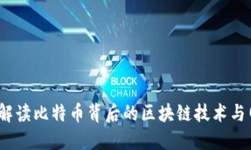 比特币：解读比特币背后的区块链技术与网络结构