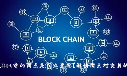 TPWallet中的滑点是什么意思？解读滑点对交易的影响