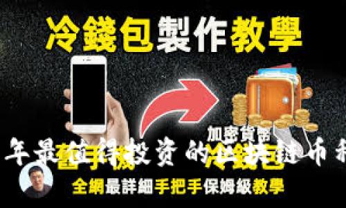 2023年最值得投资的区块链币种分析