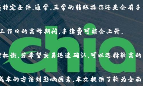   
  tpwallet转出来必须要手续费吗？了解手续费的相关知识 / 

关键词  
 guanjianci tpwallet, 转账手续费, 加密货币, 钱包安全, 转账流程 /guanjianci 

引言  
随着加密货币的快速发展，越来越多的人开始使用数字钱包进行交易。tpwallet作为一种常见的加密货币钱包，受到了许多用户的青睐。但在进行资产转出时，许多用户常常会有一个疑问：tpwallet转出来必须要手续费吗？本文将从多个方面深入探讨这一问题，并为读者提供相关的知识，帮助大家更好地理解加密货币交易中的手续费问题。

1. 什么是转账手续费？  
在加密货币交易中，转账手续费是指用户在将资产从一个钱包转移到另一个钱包时，所需支付的费用。手续费的设置通常是为了奖励矿工或节点，确保交易能够得到及时验证并被记录在区块链上。每个区块链系统都有其独特的手续费机制，有些 blockchain 可能在交易高峰期收取更高的费用，而在系统闲置时则可能降低费用。

对于tpwallet而言，其手续费主要取决于所使用的区块链网络。例如，如果用户将Ethereum转移到另一个Ethereum地址，手续费将依据以太坊网络的当前状态而变化。具体的手续费可能会因网络拥堵或交易复杂度而有所不同。

2. 为什么需要手续费？  
手续费在加密货币交易中起着多重作用。首先，它是对维护区块链网络的矿工（或验证者）的补偿。他们通过计算解决复杂的数学问题来验证交易，并在区块链上记录交易信息。这一过程需要消耗计算资源，因此需要一定的费用来激励他们参与。

其次，手续费也是一种防止垃圾交易的工具。如果没有手续费，恶意用户可能会频繁发起交易，导致网络拥堵并降低系统效率。设置手续费可以在一定程度上抑制这种行为。

最后，手续费的高低也能反映出当前网络的使用情况。当网络繁忙时，手续费通常会上涨，用户可以通过支付更高的手续费来提高交易的优先级。这是网络经济学的一种表现形式。

3. tpwallet的手续费如何计算？  
在tpwallet中，手续费的计算是根据当前区块链的交易情况动态确定的。用户在转款时，一般会在转账页面上看到推荐的手续费标准。通常，tpwallet会提供几个不同的手续费选项，用户可以根据自己的需要选择，例如“快速”、“普通”和“经济”三种选项。选择较高的手续费可以加快交易确认的速度，而选择较低的手续费则可能导致交易确认的时间延长。

另外，有些用户可能会选择在网络较为冷清的时间段进行转账，以此来节省手续费。通常在周末或者节假日时，网络的使用频率相较于工作日要低，此时转账手续费可能会相对较低。

4. 如何降低转账手续费？  
降低转账手续费是一件许多tpwallet用户所关注的事情。首先，用户可以在网络较为平稳的时间进行转账，以避开高峰期的拥堵。此外，用户还可以适当调整手续费的大小，选择合适的手续费选项。当选择较低手续费的时候，可以耐心等待确认速度，允许交易延迟。

另外，tpwallet也提供了一些智能算法，用户可以选择启用这些功能，以自动手续费设置，从而达到减少费用的目的。此类智能算法通常会基于实时网络状况自动调整手续费。

还有一个建议是，用户可以考虑将小额转账合并成一次性大额转账。这种做法可以减少每笔交易的手续费支出。例如，如果用户有多笔小额资产需要转账，可以将这些资产合并成一笔来转账，在支付手续费时就会显著降低成本。

5. 可能影响tpwallet手续费的因素  
有多个因素可能会影响tpwallet的转账手续费。首先是区块链网络的拥堵程度。在交易高峰期，由于需求量大，手续费往往会急剧上升，用户需要根据网络的实际情况动态调整手续费。

其次是所选择的交易类型。不同类型的交易在手续费上可能有不同的要求。比如，智能合约交易的复杂性通常意味着需要支付更高的手续费，而普通的代币转账则可能相对便宜。

最后，市场行情也可能会对手续费产生影响。例如，在加密货币市场发生重大事件时，用户的转账需求可能会急剧增加，导致手续费上升。用户需要密切关注市场情况，做出合适的决策。

6. 常见问题解答

h4问题1：tpwallet的手续费高吗？/h4  
tpwallet的手续费是动态变化的，通常会因市场条件而有所不同。在网络拥堵时，手续费可能会显著提高，而在网络相对空闲时，手续费较低。用户可以自由选择手续费的大小，从而影响交易确认的速度。

h4问题2：如果不支付手续费，交易会怎样？/h4  
如果用户在使用tpwallet转账时选择不支付手续费，交易将可能不会被确认。区块链系统依赖于矿工的工作来确认交易，而矿工通常只会优先处理支付手续费的交易。缺乏手续费可能导致交易被无限期挂起，甚至最终被丢弃。

h4问题3：有没有免费的转账方式？/h4  
在大多数情况下，加密货币转账都是需要支付手续费的。尽管有一些平台会对特定的用户或在特定情况下提供免费的转账，但这些往往是短期活动或具有特定条件。通常，正常的转账操作还是会有手续费。

h4问题4：哪些因素导致手续费波动？/h4  
手续费波动的因素主要包括网络的拥堵程度、交易的复杂性以及市场需求等。例如，在周末或节假日期间，网络使用率可能较低，手续费相对便宜。反之，在工作日的高峰期间，手续费可能会上升。

h4问题5：如何选择合适的手续费？/h4  
选择合适的手续费首先需要了解当前网络状况，tpwallet通常会提供推荐手续费选项供用户选择。用户可以在选择手续费时，根据自己的需求与时间进行权衡。若希望交易迅速确认，可以选择较高的手续费；若对确认速度没有要求，则可以选择较低的选项。

总结  
整体来看，tpwallet的转账手续费是加密货币交易中不可或缺的一部分，用户在使用时需要充分了解手续费的机制。从手续费的定义到计算方式，从节约成本的方法到影响因素，本文提供了较为全面的视角，助力读者更好地进行资产管理和交易。在实际使用中，灵活调整手续费、选择合适的转账时机，可以帮助用户更高效地进行加密货币的转移。