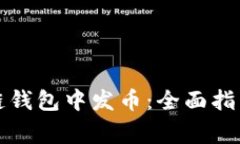 如何在区块链钱包中发币：全面指南与注意事项