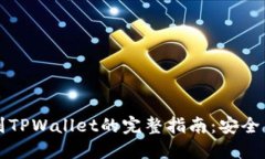 火币提币以太坊到TPWallet的完整指南：安全与迅速