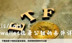 kais/kaistpwallet收录公链的条件详解