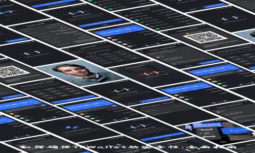 如何确保TPWallet的安全性：全面指南