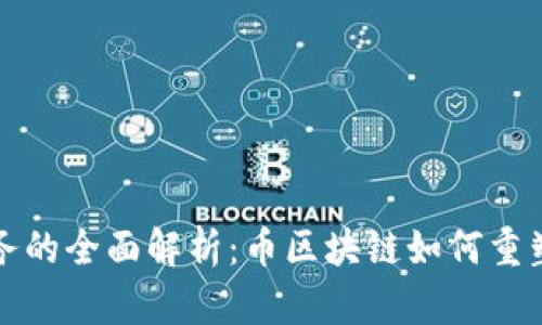 区块链服务的全面解析：币区块链如何重塑数字经济