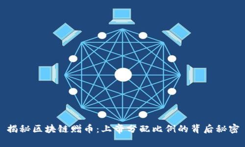 揭秘区块链赠币：上帝分配比例的背后秘密