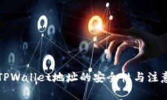 分享TPWallet地址的安全性与注意事项