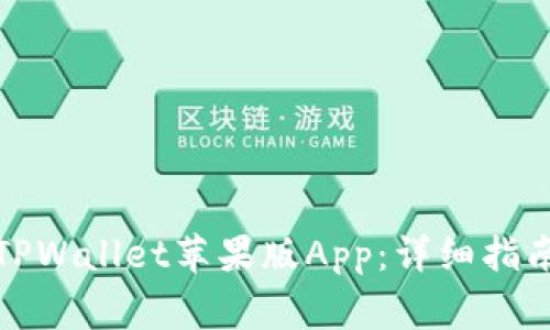 如何下载和使用TPWallet苹果版App：详细指南与常见问题解答