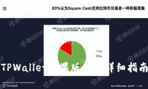 如何下载和使用TPWallet苹果版App：详细指南与常见问题解答