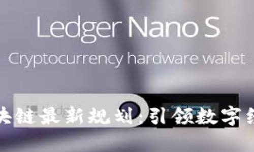 鼓楼区区块链最新规划：引领数字经济新时代