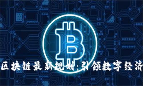 鼓楼区区块链最新规划：引领数字经济新时代