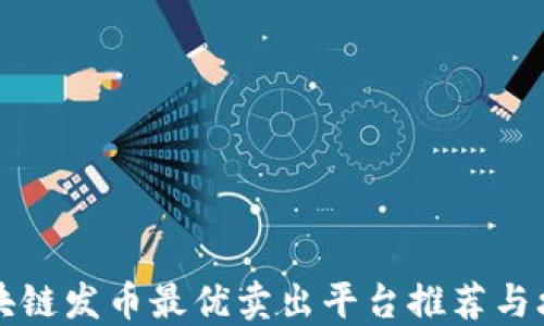 
区块链发币最优卖出平台推荐与攻略