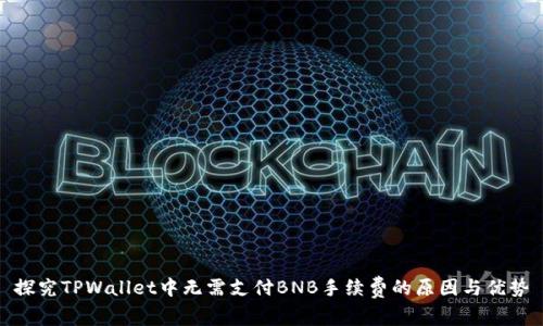 探究TPWallet中无需支付BNB手续费的原因与优势