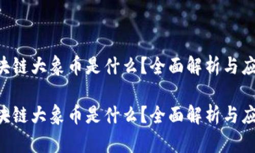 区块链大象币是什么？全面解析与应用！

区块链大象币是什么？全面解析与应用