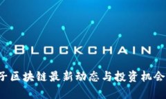  太子区块链最新动态与投资机会分析