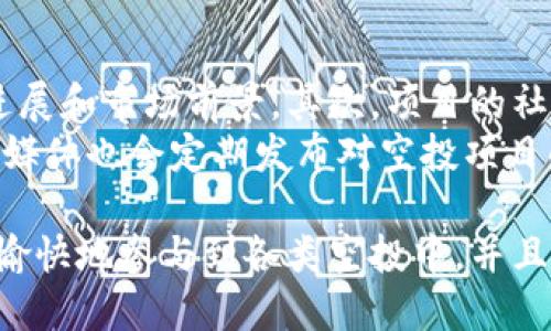 如何使用TPWallet进行空投操作：新手指南与技巧
关键词：TPWallet, 空投, 数字货币, 钱包使用, 区块链技术

什么是TPWallet
TPWallet是一款功能强大的数字货币钱包，支持多种主流区块链资产的管理和存储。用户可以在TPWallet中轻松地发送、接收、交易数字货币，同时还可以参与各种DeFi项目和空投活动。由于其用户友好的界面和高安全性，TPWallet吸引了大量数字货币投资者的使用。

什么是空投
空投指的是项目方将一定数量的代币或数字货币免费分发给特定用户的一种营销手段。这些空投通常用于推广新项目、奖励社区支持或增加代币的流通量。用户通常需要满足一些条件，例如持有特定币种、完成注册、关注官方社交媒体等，才能参与空投。

如何使用TPWallet进行空投操作
在TPWallet中参与空投操作并不是一个复杂的过程。以下是详细的步骤，可帮助用户更好地理解如何在TPWallet上进行空投操作：

h4步骤一：下载并注册TPWallet/h4
首先，用户需要在手机应用商店（如Google Play或App Store）中下载TPWallet应用程序。安装完成后，打开应用并注册一个新账户。在注册过程中，用户需要创建一个强密码，并记住备份助记词，以便将来恢复钱包。

h4步骤二：了解参与空投的条件/h4
许多空投项目会在官方社交媒体（如Telegram、Twitter、Facebook等）上发布参与条件和要求。用户需要密切关注这些信息，以确保自己能够成功参与空投。有些空投可能要求用户在指定的时间段内完成特定操作，例如推荐朋友或完成在线问卷。

h4步骤三：完成空投要求/h4
在了解空投条件后，用户需要按照要求完成相关操作。例如，如果空投需要用户关注其社交媒体账号，那么用户需要登陆TPWallet的浏览器功能，访问相关社交媒体页面并关注。同时，用户可以通过邀请链接来推荐朋友参与，以赚取更多的空投资源。

h4步骤四：领取空投代币/h4
完成所有要求后，用户往往需要耐心等待，项目方会在公布的日期将空投代币分发到符合条件的钱包中。用户可以在TPWallet中查看其资产列表，并确认是否成功收到空投代币。如果没有收到代币，可以尝试联系项目方的客服了解情况。

可能遇到的问题及解决方案

h4问题一：如何确保自己能参与到空投中？/h4
参与空投的关键在于及时获取相关信息。用户可以通过关注各大区块链媒体、项目方的社交媒体账号、各大数字货币社区来获取最新的空投消息。此外，一些网站专门发布最新空投信息，用户可以定期访问这些网站。
另外，确保自己的TPWallet地址没有错误，检查是否将代币发送到正确的地址。用户应当熟悉钱包的使用，记得保护好助记词，以免他人盗取。

h4问题二：如果没有收到空投代币该怎么办？/h4
首先，用户需要确认自己是否符合空投的条件，只有满足条件的用户才能收到空投代币。如果确认符合条件但未收到，则需耐心等待，因为空投代币的发放通常会有一定的时间间隔。如果超出预期时间仍未收到，可以尝试联系项目方或社区管理，询问具体情况。
此外，有些项目会提供查询功能，用户可以通过输入钱包地址来查看是否已参与空投活动。这种方式有助于快速确认自己的参与状态。

h4问题三：空投代币的安全性如何？/h4
空投代币的安全性在于项目方的信誉度。合法的空投项目往往会公开透明地发布信息，包括团队成员、项目背景、技术路线等。用户应当在参与之前对项目进行深入的研究，确保其合法性和安全性。
对于任何空投，用户应当时刻保持警惕，避免参与那些要求过多个人信息或钱包助记词的活动。只有在自己了解和信任项目之后，才可以考虑参与空投。

h4问题四：空投代币能否立即交易？/h4
是否能够立即交易空投代币取决于项目方的规定。有些项目会在空投完成后立即开放交易，而有些项目则设定了一定的锁仓期，用户必须在锁仓期结束后才能进行交易。因此，用户需要仔细阅读项目方发布的相关说明，确认代币的交易条件。
在交易之前，用户还需确保平台支持该代币的交易，并关注市场行情，以制定合理的交易策略。

h4问题五：如何选择值得参与的空投项目？/h4
选择空投项目需要综合考虑几个方面。首先，用户要对项目的市场价值进行评估，包括项目团队的背景、已完成的技术进展和市场前景。其次，项目的社区活跃度也是重要指标，一个有活跃社区支撑的项目更容易成功。
此外，用户还应注意项目的透明度和合法性，尽量避免那些听起来过于美好或要求太高的项目。一些第三方平台和专业媒体也会定期发布对空投项目的评测和分析，用户可以根据这些信息来合理判断，做出明智的选择。

此文本被构造为用户了解TPWallet的空投操作，提供了详细的步骤以及可能遇到的问题和解决方案。希望能帮助用户愉快地参与到各类空投中，并且在保护资产安全的前提下，获得收益。