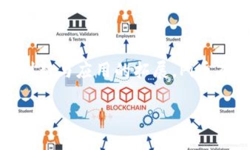   Pi币：未来区块链的黑马与价值探索 / 
 guanjianci Pi币, 区块链, 数字货币, 去中心化, 投资机会 /guanjianci 

一、Pi币的概述
在过去的几年里，区块链技术迅速崛起，各种数字货币层出不穷，Pi币作为一种新兴的加密货币，受到了越来越多的关注。与比特币等传统数字货币不同，Pi币的诞生并不是基于复杂的挖矿过程，而是通过用户的参与和社交网络的推广来完成。这样的创新方式，使得Pi币在众多数字货币中显得独具特色，也让许多人对它的未来充满期待。

Pi币是由斯坦福大学的博士生及其团队创建，目标是让每个人都能够参与到加密货币的世界中来。用户只需在手机上下载应用程序并每天参与验证，就能获得一定数量的Pi币。这种模式降低了进入门槛，让普通用户也有机会参与这一新兴市场，因而吸引了大量用户注册并参与其中。

二、Pi币的运作机制
Pi币的运作机制颇具独特性，它并不依赖于传统的矿工挖矿方式，而是通过一套创新的共识算法进行验证。每个用户在使用Pi币的过程中，可以通过验证他人的交易来获得Pi币，这种机制使得Pi币拥有更高的使用效率与安全性。

用户在系统中以个人身份进行操作，参与的越多，所获得的Pi币也就越多。这种方式不仅能够激励用户积极参与，而且有助于建立一个良好的社区氛围。此外，Pi币团队还积极与用户互动，询问他们对系统的看法与建议，以不断用户体验。

三、Pi币的潜在价值与前景
随着数字货币的不断发展，越来越多的人开始关注Pi币的潜在价值。尽管目前Pi币尚未在主要交易平台上市，但其用户数量已经突破了数百万，显示出巨大的潜在市场。许多专业人士认为，随着区块链技术的不断成熟，Pi币有可能成为未来的黑马。

Pi币的独特机制使其具有了更强的适应性。与传统币值波动性相对较大的数字货币不同，Pi币通过用户的实际参与来稳定其价值，这无疑是对传统投资模式的一种突破。未来，随着越来越多的平台和商家接纳Pi币作为支付方式，其应用范围与功能都将得到进一步拓展。

四、Pi币的安全性问题
在数字货币市场中，安全性是一个极为重要的话题。Pi币的安全性主要体现在其去中心化的架构和用户之间的信誉机制上。不同于银行中心化管理的传统模式，Pi币通过区块链技术确保了交易的透明性与不可篡改性。

另外，Pi币的设计理念也使得用户在参与的过程中，能够通过团队审核与社区管理来降低安全风险。用户在验证交易时建立起的信誉，将对未来交易的顺利进行起到积极作用。同时，Pi币团队也在不断完善其安全机制，以防范潜在安全威胁。

五、Pi币社区的建设与发展
Pi币如何在竞争激烈的市场中立足，社区的力量不容小觑。Pi币的成功不仅依赖于其技术本身，更在于其背后强大的用户社区。通过建立独特的社交网络，Pi币吸引了大量用户参与其中。该平台不仅鼓励用户之间的相互帮助，还通过讨论与分享来传播Pi币的理念与价值。

同时，Pi币团队也鼓励用户积极参与社区建设，不断吸引新用户加入。通过各种激励措施，Pi币不仅推动了自身的发展，也增强了用户的粘性。未来，随着社区的发展，Pi币有望在全球范围内形成更为广泛的使用场景与商业应用。

六、常见问题解析

1. Pi币的挖矿过程是怎样的？
很多新用户可能会对Pi币的挖矿过程感到陌生，与如比特币等货币需要复杂的计算机进行挖矿不同，Pi币采用的是一种基于用户参与的方式去“挖矿”。在手机上下载Pi币应用后，用户每天只需点击一次“开始挖矿”按钮，便可开始积累Pi币。这一过程并不消耗手机电量，也不需要繁琐的配置，吸引了大量用户参与。

此外，Pi币的挖矿将会随着用户的等级提升而获得更高的收益。等级的提升主要依赖于用户的活跃度与参与度，尤其是邀请新成员的能力。这种机制将社交与经济激励结合，让每个人都有机会通过参与获得一定的收益，也为Pi币的增长提供了动力。

2. Pi币的未来价值如何评估？
Pi币的未来价值评估主要基于其应用前景与市场反馈。首先，Pi币的用户基数庞大，随着技术的成熟与商业应用的广泛，Pi币有可能益于角逐市场份额。此外，市场对数字货币的需求也在不断上升，竞争日益激烈，因此任何一家能在其中脱颖而出的币种，都有可能获得巨大的经济回报。

从历史来看，一些曾经不被看好的数字货币，经过发展后拥有了巨大的市场价值。因此，基于社交互助与去中心化理念的Pi币，随着基础设施的完善与社区的壮大，其未来价值仍值得期待。

3. Pi币如何保证其去中心化特性？
Pi币的去中心化特性主要体现在其运作机制上。Pi币没有中心控制机构，而是通过用户集合的力量实现共识。这种模式适应了区块链技术的核心理念，即去中心化与共识机制。用户的每一笔交易均由网络中的其他用户进行验证，不依赖于单一的管理方。

为此，Pi币还设定了严格的用户信誉机制，通过用户共同参与与相互监督，确保网络的安全性。此外，随着用户数量的增加，这种去中心化的特性将会进一步增强，最终形成一个健康、高效的区块链生态。

4. 如何安全存储Pi币？
存储Pi币的安全性至关重要。与其他数字货币一样，Pi币也需要使用数字钱包进行存储。目前，用户可以使用Pi币提供的官方钱包进行存储，确保资产的安全。目前，通过社区提供的多种安全策略，如双重认证与私钥保护，也为用户资金提供了保障。

另外，尽管Pi币具有一定的安全机制，用户在进行交易及存储时，依旧要保持警惕，比如避免使用公共Wi-Fi进行交易，定期更换密码等，以防范可能的安全风险。

5. Pi币未来的使用场景是什么？
Pi币的使用场景广阔且多样。未来，随着社区的不断壮大与技术的不断完善，Pi币有可能被更多商家、平台所接受。使用Pi币进行消费、交易或进行投资将成为常态。此外，Pi币也可以集成到多个应用场景中，比如在线购物、投资理财、支付转账等。

随着时间的推移，Pi币的使用场景将在不断的探索与推进中丰富，用户也将通过种种途径体验到Pi币所带来的便捷与优势。终极目标是希望能够为用户带来更多实用的功能与真正的价值。

总结
Pi币无疑是未来区块链技术领域的一匹黑马。通过独特的挖矿方式、庞大的用户基础及不断壮大的社群，Pi币具备良好的市场前景与发展潜力。随着技术的创新与应用的拓展，Pi币有希望成为下一代数字资产，并在未来的加密货币市场中占有一席之地。

当然，任何投资行为都需要谨慎，Pi币的未来仍存在许多不确定性，用户在参与时应当根据自身的风险承受能力进行合理规划。