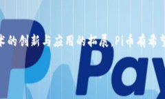   Pi币：未来区块链的黑马与价值探索 /  guanjian