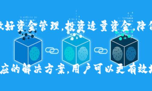 由于内容较长，以下是一个大致框架和概要，具体细节请根据需要进行扩展。

jiaotitpwallet买的币卖不出去的原因与解决方案/jiaoti

tpwallet,加密货币,数字钱包,交易问题,解决办法/guanjianci

引言
在当今的加密货币市场中，数字钱包如tpwallet成为了储存和交易加密货币的重要工具。然而，在某些情况下，用户可能会面临无法卖出所购买的数字货币的问题。这种情况不仅会使用户感到困惑，还可能导致经济损失。因此，了解tpwallet买的币卖不出去的原因和相应的解决方案显得尤为重要。

tpwallet买的币卖不出去的原因
tpwallet用户买的币如果无法顺利出售，可能有多种原因，我们从以下几个方面进行分析:

h41. 交易所的流动性不足/h4
在某些情况下，所购买的数字货币可能在交易所上的流动性不足。这意味着该货币在市场上的买入和卖出订单数量可能不够，导致用户无法迅速找到买家。流动性不足通常发生在较小的交易所或相对不知名的加密货币上。

h42. 交易限制和冻结/h4
一些交易所可能会在特定情况下限制用户的交易，如合规性因素，或用户自身的账户受到了监管。某些平台可能会对新用户设定交易限制，要求用户完成身份认证或其他验证流程，才能进行交易。

h43. 网络问题/h4
如果您在进行交易时遇到网络问题或服务中断，交易可能无法完成。在加密货币市场中，时间性非常重要，因此网络的稳定性直接关系到交易的成功与否。

h44. 钱包地址错误/h4
用户在进行转账或出售时，可能会因输入错误的钱包地址而导致资金无法到账或被锁定。在加密货币的世界里，一旦交易完成，通常无法撤销，因此确保信息的准确性是非常重要的。

h45. 市场波动/h4
加密货币市场以其高度的波动性著称。价格剧烈波动可能导致用户在尝试出售其币种时，市场价格已经发生了较大变化，无法接受当前买价。

解决方案
在了解了无法出售币的原因后，接下来我们可以探讨一些解决方案：

h41. 提升流动性/h4
选择更具流动性的交易所出售您的币种。如果您在一个小型交易所购买的币，尝试在其他大型交易所上交易可能会更容易找到买家。此外，查看有哪些交易对可供选择，有时将币种转换为其他主流币（如USDT）可能更容易出手。

h42. 完善账户信息/h4
确保您的账户已经完成所有必需的认证和身份验证。了解交易所的具体要求，尽快处理可能的限制，方便进行后续交易。

h43. 检查网络和应用状态/h4
在进行交易之前，确保您的网络连接正常，且交易所的服务器没有出现故障。查看交易所的公告，了解是否有维护或网络问题，确保您的交易能顺利进行。

h44. 再次确认交易信息/h4
在进行转账或出售币种时，仔细检查输入的钱包地址、金额等信息，确保没有错误。如果有必要，多次核对以避免不必要的损失。

h45. 考虑市场条件/h4
关注市场动态，选择合适的时机进行交易。在价格波动较大时，考虑等待市场趋于稳定后，再进行出售。

常见问题解答

h41. 如何确认我的tpwallet账户是否存在限制？/h4
要确认您在tpwallet上的账户是否存在限制，首先登录到您的账户，然后检查交易历史和账户设置。如果在界面上有提示或者警告信息，可能会说明账户受到了限制。此外，可以通过联系客服确认详细信息。

h42. 如何提高我所投资币种的卖出成功率？/h4
提高卖出成功率的办法包括增加交易活跃度、选择流动性好的平台，以及根据市场走势选择合适的时机进行交易。了解市场行情并及时调整策略，可以帮助提高成功率。

h43. 如果我的币被锁定了，我该怎么办？/h4
如果您的币被锁定，首先需联系对应的交易所客服，询问具体的解锁条件和流程。通常情况下，您需要提供某些身份验证信息或满足特定条件才能解锁。

h44. 哪里可以找到tpwallet相关的技术支持？/h4
您可以通过tpwallet的官方网站与他们的客户支持联系，常见问题和解答也可以在他们的社区论坛或者社交媒体上找到。对于技术问题，创建支持票也是一种有效方式。

h45. 我该如何防范未来的交易问题？/h4
在未来的交易中，可以采取多种预防措施，例如保持软件和应用的最新版、关注市场变动、保持对所投资币种的信息更新等等。同时，做好资金管理，投资适量资金，降低风险。

总结
tpwallet作为一个方便的数字货币钱包，但在使用过程中面临不时出现的交易问题是不可避免的。通过了解难以出售的原因以及相应的解决方案，用户可以更有效地管理自己的投资、维护自身权益。希望本文能够为大家提供一些有价值的参考和帮助。