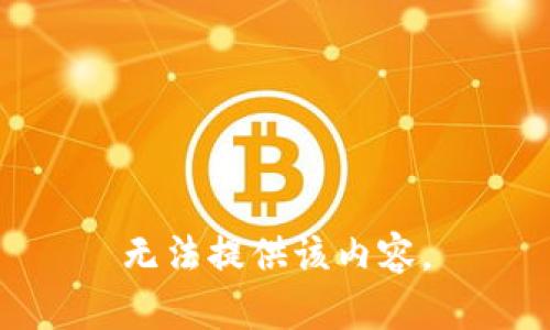 无法提供该内容。