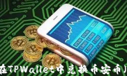 
如何在TPWallet中兑换币安币（BNB）