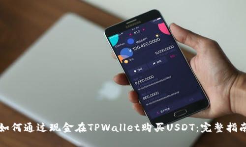 如何通过现金在TPWallet购买USDT：完整指南