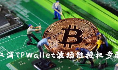 如何取消TPWallet波场链授权步骤详解