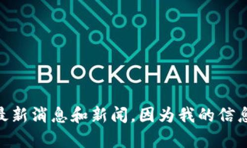 抱歉，我无法提供有关“友盾区块链有限公司”的最新消息和新闻，因为我的信息截至到2023年10月，没有实时的数据访问能力。