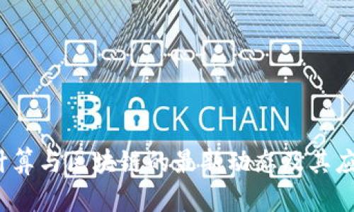 2023年云计算与区块链的最新动态及其应用前景分析