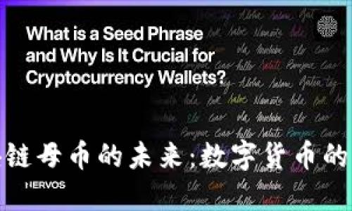 人民币区块链母币的未来：数字货币的崛起与挑战