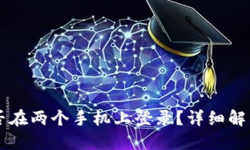 TPWallet能否在两个手机上登录？详细解答与使用指南