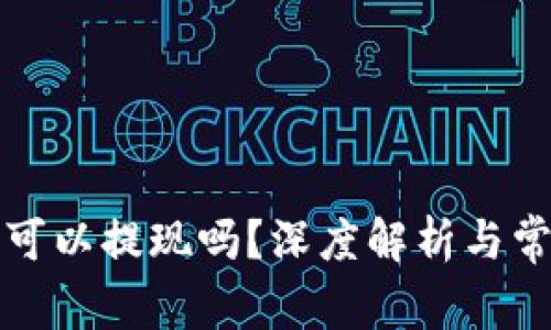 TP钱包真的可以提现吗？深度解析与常见问题解答