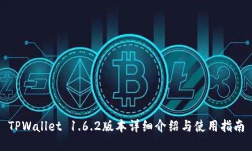 TPWallet 1.6.2版本详细介绍与使用指南