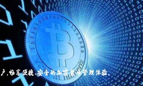   如何在iOS系统上安装TPWallet：详细指南 / 
 guanjianci iOS, TPWallet, 安装方法, 钱包, 加密货币 /guanjianci 

随着区块链技术的不断发展，加密货币钱包的需求也在逐年增加。TPWallet作为一个多功能的加密货币钱包，支持多种数字货币的存储与管理，越来越受到用户的欢迎。如果你是iOS用户，并希望在你的设备上安装TPWallet，那么这篇文章将为你提供详细的指南，帮助你顺利完成安装。

一、TPWallet简介
TPWallet是一款基于区块链技术的数字货币钱包，用户可以在其中安全地存储和管理多种加密货币。除了基本的钱包功能之外，TPWallet还提供了多种增值服务，例如交易所的接口以及与DApp的交互功能。其用户友好的界面设计和多种安全措施，使得TPWallet成为了一个受欢迎的选择。

二、iOS系统上的TPWallet安装步骤
在iOS设备上安装TPWallet主要有两种方式：通过App Store直接下载或者通过官方渠道下载安装包。下面，我们将分别介绍这两种方式的具体操作。

h41. 通过App Store下载/h4
1）打开iPhone或iPad上的App Store。br
2）在搜索栏中输入“TPWallet”进行搜索。br
3）找到官方版本的TPWallet应用（注意查看应用的开发者信息，确保是官方发布的）。br
4）点击“获取”或“安装”按钮，开始下载并安装应用。br
5）安装完成后，点击打开TPWallet，并根据提示进行注册或登录。

h42. 通过官方网站下载安装包/h4
如果在App Store中找不到TPWallet，或者希望获取更早期的版本，你可以通过TPWallet的官方网站进行下载安装。具体步骤如下：br
1）打开Safari浏览器，进入TPWallet的官方网站。br
2）在主页上寻找“下载”或“获取TPWallet”按钮，点击进入下载页面。br
3）选择适合iOS的版本进行下载。在下载页面，确保选择的是正确的iOS版本。br
4）下载完成后，按照手机的提示完成安装步骤，可能需要在设置中调整以信任该应用。br
5）安装完成后，打开TPWallet并按照提示进行设置。

三、TPWallet的功能特点
TPWallet不仅仅是一个数字货币钱包，还有许多显著的功能和特点。以下是TPWallet的一些主要功能：

h41. 多币种支持/h4
TPWallet支持多种主流的加密货币和代币，用户可以将不同种类的数字资产存储在一个钱包中，方便管理和交易。

h42. 优质的安全性/h4
TPWallet采用多种加密技术来保护用户的资产安全，包括私钥的本地保存，密码保护，以及使用生物识别技术（如指纹、面部识别）来确保安全性。

h43. 用户友好的界面/h4
TPWallet的用户界面经过精心设计，简洁易用，即使是加密货币新手也能快速上手。

h44. 多种交易功能/h4
TPWallet不仅支持接受、发送加密货币，还提供交换功能，让用户能够更方便地进行资产转换。

h45. DApp集成/h4
TPWallet与多种去中心化应用（DApp）进行集成，使得用户可以直接通过钱包进行使用，无需切换应用。

四、常见问题解答
在安装和使用TPWallet的过程中，用户可能会遇到一些问题。以下是一些常见问题及其详细解答。

h41. TPWallet安全吗？/h4
TPWallet的安全性是用户非常关心的问题。TPWallet采用多重加密技术来保证用户资产的安全，包括私钥的本地存储和多重身份验证功能。此外，TPWallet还提供了种子短语（mnemonic phrase），用户在创建钱包时会生成一组随机的短语，用于恢复钱包。如果用户将这组短语保管妥当，那么其钱包资产基本上是安全的。

从历史来看，TPWallet并未遭遇重大安全漏洞事件，用户反映较好。但用户在使用过程中也需要保持警惕，避免下载来路不明的应用或访问可疑链接。此外，强烈建议用户定期更新应用，并且使用强密码保护自己的账户。

h42. 如何恢复TPWallet？/h4
如果用户在使用TPWallet期间意外删除了应用或者更换了设备，可以通过种子短语来恢复钱包。恢复步骤如下：
1）在新设备上安装TPWallet。br
2）选择“恢复钱包”选项。br
3）输入您的种子短语，注意短语的顺序和拼写。br
4）按照提示设置新密码，完成恢复。

值得注意的是，种子短语是恢复钱包的关键，一定要妥善保管，并确保不被他人知晓。如果种子短语泄露，可能会导致资产被盗。

h43. TPWallet支持哪些加密货币？/h4
TPWallet支持多种主流的加密货币，包括但不限于比特币（BTC）、以太坊（ETH）、波场（TRX）及其相关代币等。同时，TPWallet还会不断更新和添加新币种，以满足用户的需求。具体支持的币种可以在TPWallet的官方网站上查看最新的列表。使用过程中，用户也需要关注特定币种的更新情况，确保能够顺利进行交易。

h44. TPWallet是否收费？/h4
TPWallet本身的下载和安装是免费的，但在进行交易时可能会产生一些费用。这些费用主要包括网络交易费用（矿工费），也可能会因为交易所的不同而有所差异。用户在使用TPWallet时，可以在交易前查看相关的费用信息，以避免不必要的支出。此外，TPWallet中部分增值服务可能会引入一些收费项目，但这些服务是可选的，用户可以根据自己的需求进行选择。

h45. TPWallet如何进行交易？/h4
在TPWallet中进行交易非常简单，用户只需按照以下步骤操作：br
1）打开TPWallet，进入“资产”页面。br
2）选择要进行交易的加密货币，点击“发送”或“接收”按钮。br
3）如果选择发送，输入接收方的地址和金额；如果选择接收，系统会生成二维码供他人扫描。br
4）确认信息无误后，输入密码，完成交易。br
5）用户可在“交易记录”中查看交易历史。

需要注意的是，在发送资金前，一定要仔细确认接收地址，以避免损失。同时，了解相关的网络费用也是十分必要的。

总之，在iOS设备上安装TPWallet并进行使用，用户需要关注项目的安全性、支持的币种、功能特点等多个方面。希望本指南能帮助到希望使用TPWallet的用户，畅享便捷、安全的加密货币管理体验。