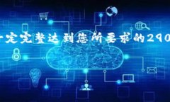 请注意，以下内容仅为一个示例，不一定完整达