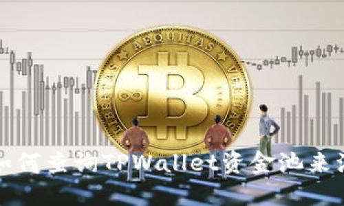 如何查询TPWallet资金池来源