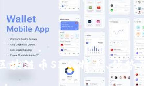 全面解析区块链币SIX：特点、优势及应用前景