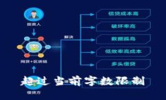 超过当前字数限制