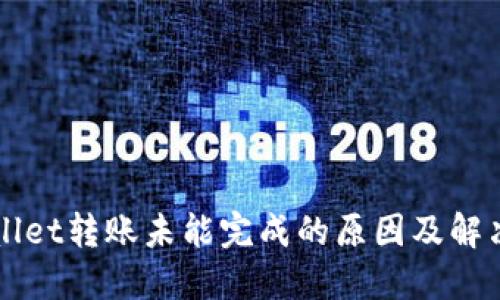 TPWallet转账未能完成的原因及解决方法