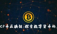 : BCP币区块链：探索数字货币的未来