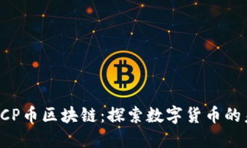 : BCP币区块链：探索数字货币的未来