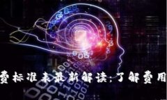 区块链宠物收费标准表最新解读：了解费用，打