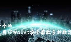 思考一个的  如何使用TPWallet安全存放多种数字货